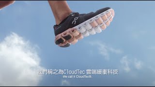 On 昂跑 | CloudTec 雲端緩衝科技