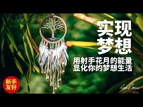 显化引导冥想｜花月射手满月，实现你的梦想生活｜HealMe冥想