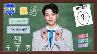 男團選秀 SCOOLㅣAbout SCOOLMATE 🙋🏻‍♂️ 丘子恩 젠