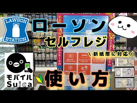 【LAWSON】ローソンセルフレジ使い方🔰モバイルSuica編