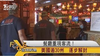 FOCUS／餐廳重現客流！ 美國逾30州 　逐步解封