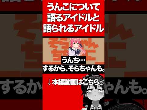 うんこについて語るアイドルと語られるアイドル