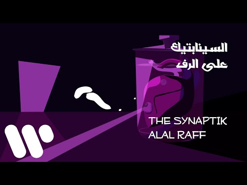 The Synaptik - Alal Raff (Lyric Video) | السينابتيك - على الرف