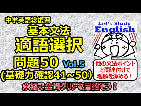 【英語】【文法】 中学総復習　No.３「基本文法確認　適語(句)選択問題50／  Vol.５（41～50）」　ドリル＆解答解説レッスン　★高校入試対策