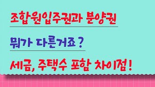 조합원입주권과 분양권 뭐가 다르죠? 세금, 주택 수 포함, 취득시기 차이점!