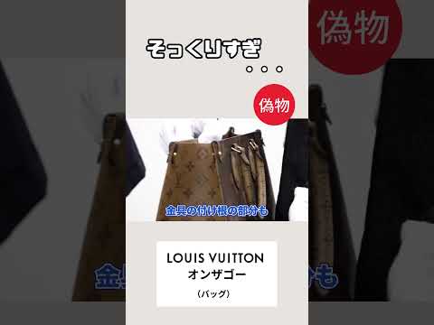 ルイ・ヴィトン オンザゴー 偽物を見破る方法　 #shorts  #louisvuitton   #ルイヴィトン #オンザゴー  #ブランドバッグ #コピー  #買取大吉