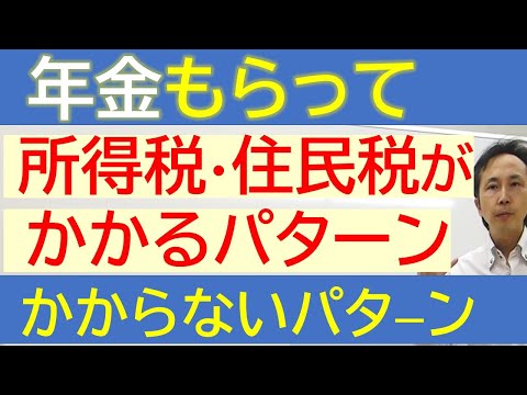 公的年金に税金がかかる場合の節税方法も解説