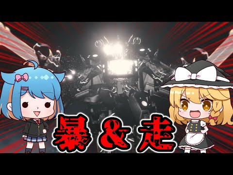 【ゆっくり実況】トライタイタン、裏切る。【スキビディウォーズ】【シーズン22】