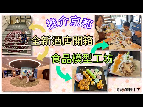 推介 京都 全新酒店 和 食品模型工坊