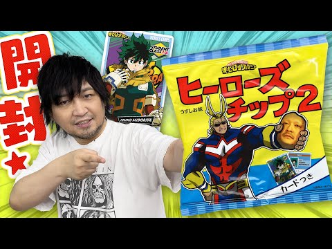 【ヒロアカ】個性"開封”で開けまくれ！僕のヒーローアカデミア カードポテチ開封！【ヒーローズチップ2】