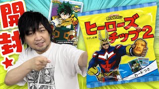 【ヒロアカ】個性"開封”で開けまくれ！僕のヒーローアカデミア カードポテチ開封！【ヒーローズチップ2】