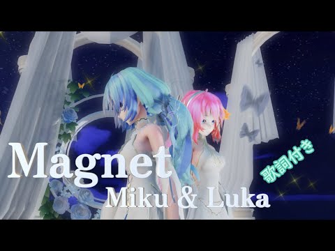 【MMD】マグネット  Miku & Luka （歌詞付き）