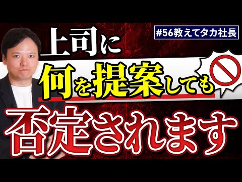 #56 教えてタカ社長『上司に何を提案しても否定されます…』【100日チャレンジ56本目】チームのことならチームＤ「日本中のやらされ感をなくす！」