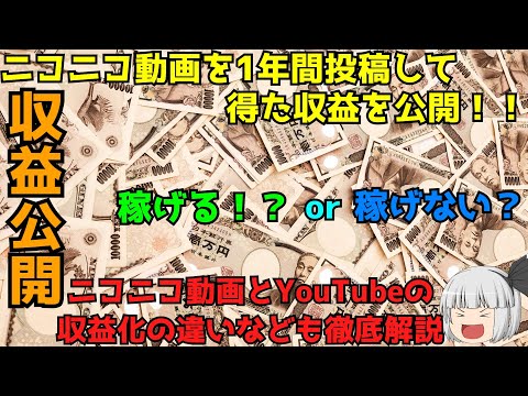 【収益公表】【ゆっくり解説】ニコニコ動画を1年間投稿してきて稼いだ収益を公表していく ニコニコ動画とYoutubeの収益化の違いを徹底解説 【徹底解説】【収益化】