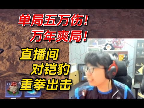 【永劫無間】麦克魏轻单局五万伤！直播间试图骂醒凯豹！