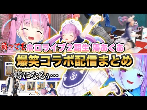 【おもしろまとめ】湊あくあ コラボ配信爆笑シーンまとめ【ホロライブ/湊あくあ/切り抜き】