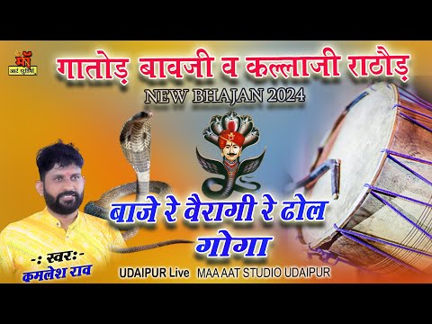 New Bhajan 2024 | गोतोड जी बावजी व कल्ला जी राठौड़ का न्यु भजन l बाजे रे ढोल l Maa Art Studio 🔔