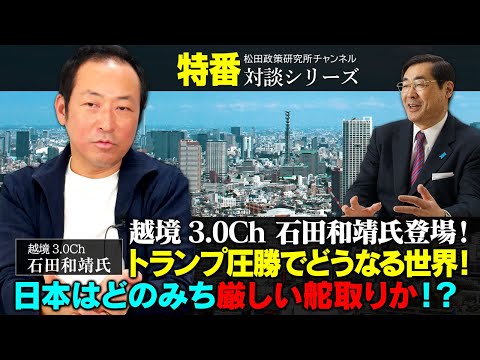 【11月5日収録】特番『越境3.0Ch 石田和靖氏登場！トランプ圧勝でどうなる世界！日本はどのみち厳しい舵取りか！？』ゲスト：越境3.0Ch　石田和靖氏