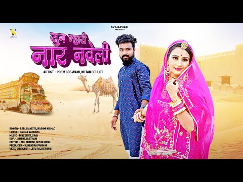 New Marwadi Song 2024 | सुन म्हारी नार नवेली | Bablu Ankiya | Rashmi Nisad | New Rajasthani Song |