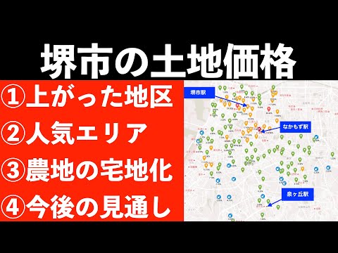 堺市の土地価格の動きと、今後の見通し