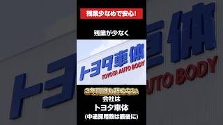 定着率は驚異の100%！残業少なめで安心な会社は「トヨタ車体」#転職 #就活 #ホワイト企業 #第二新卒 #残業