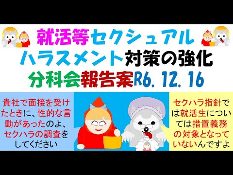 就活等セクシュアルハラスメント対策の強化について、分科会報告案R6 12 16パワハラについては措置化は見送りか、しかし、意に反する性的言動とまでは言えない『結婚の予定は？』というような個の侵害に該当