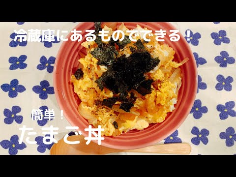 【冷蔵庫にあるものでできる！】簡単たまご丼！【体重管理を頑張る妊婦のごはん】