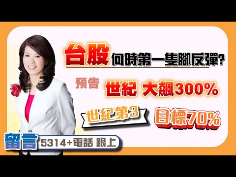 【股市A指標】陳彥蓉分析師2025.01.13 免費倍數飆股 點下面LINE領取 台股何時第一隻腳反彈?預告 世紀 大飆300% 世紀第三 目標70%  留言【5314+電話】跟上