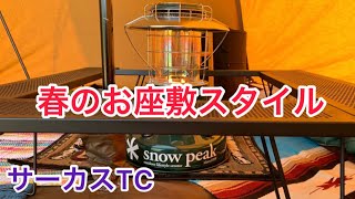 サーカスTC☆春のお座敷スタイル☆ソロキャンプ＠神奈川県中津川河川敷