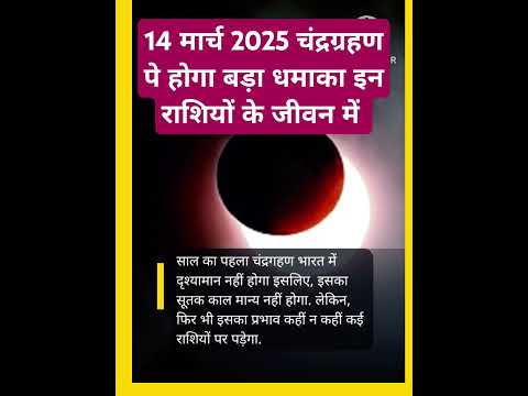 14 मार्च 2025 चंद्र ग्रहण पे होगा बड़ा धमाका इन राशियों के जीवन में #aajkarashifal #horoscope #shots