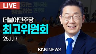 🔴LIVE 더불어민주당 최고위원회 / 이재명 당대표 / 25.1.17 / KNN