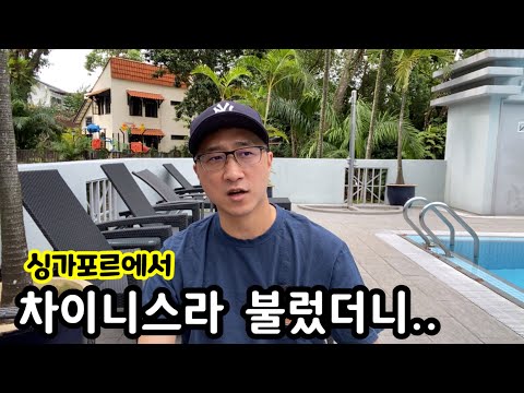 싱가포르에서 중국인을 뜻하는 다양한 영어 표현 | 이민생활