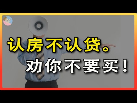 认房不认贷楼市火爆，认清现实不要买房，劝你抓紧机会卖房出货，｜中国房地产｜中国房市｜房地产2023