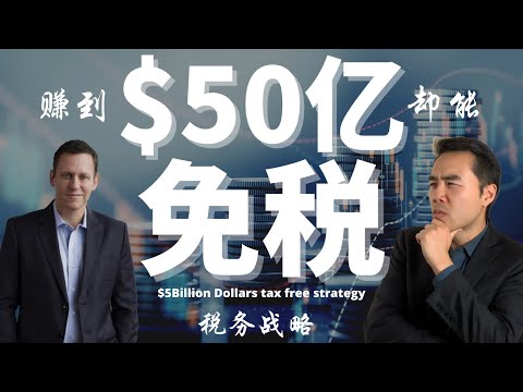 2024 如何赚到$50亿美金却不用交税?