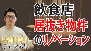 飲食店の居抜き物件、リノベーションのコツとは？