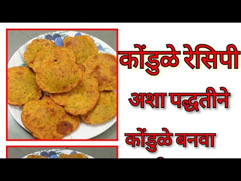 कोंडुळे रेसिपी मराठी / तिखट पुरी रेसिपी /  tikhat puri recipe in Marathi /  Marathi Gruhini Ujwala