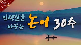 논어를 통해 배우는 삶의 지혜 / 인생은 '논어'를 읽기 전과 읽은 후로 나뉜다, 마흔과 오십 사이 / 동양철학 / 동양고전 / 책읽어주는여자 / 오디오북 [KOR CC]