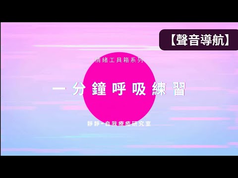 1分鐘聲音導航：學會呼吸，瞬間放鬆，快速穩定情緒