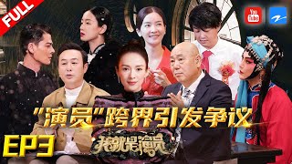 [EP3]"I am the Actor S3" FULL 20210102 /Zhejiang STV HD/