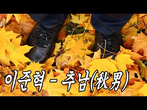 [시낭송] 이준혁 - 추남(秋男)