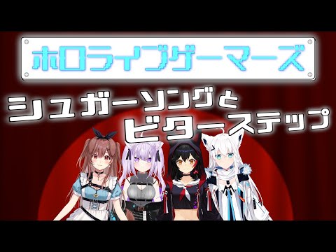 【イヤホン推奨】ゲーマーズが歌う「シュガーソングとビターステップ」【歌枠/切り抜き】