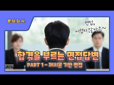 합격을 부르는 면접답변 : PART1 -제시문 기반 면접