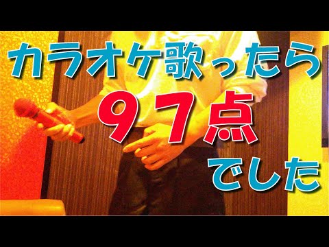 カラオケ 歌ったら 97点でした【始まりの君へ】【布施明】【仮面ライダー響鬼】【OP】【カバー】【DAM】【採点】【歌唱力】