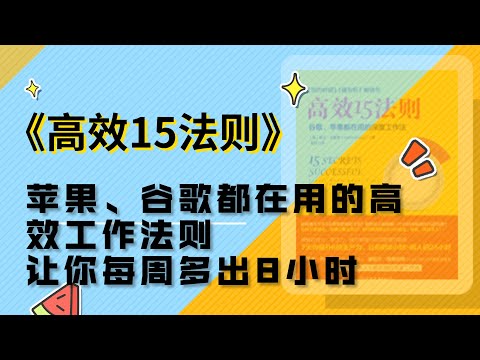 《高效15法则》让你每周多出8小时