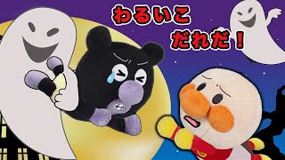 悪い子だれだ！赤ちゃんバイキンマンがオバケに連れて行かれちゃった！悪いお化けを退治しよう！アンパンマンアニメanpanman animation