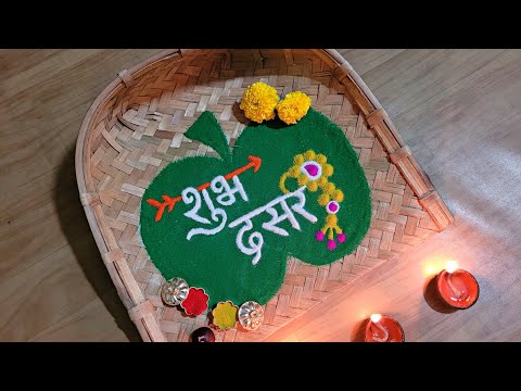 दसरा रांगोळी | Dashehara Rangoli | दशहरा रंगोली | विजयादशमी रांगोळी | Saraswati Rangoli 👣🌺