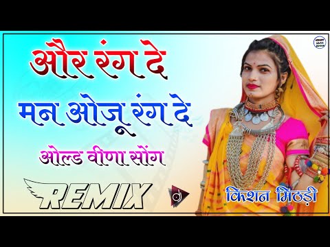 Aur Rang De Dj Remix 2022 || ओर रंग दे | Old Veena Song 3D Brazil Power Mix | New Rajasthani Song