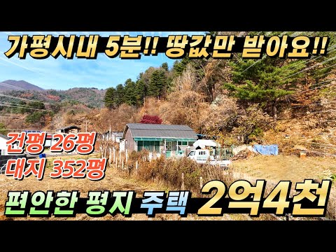 [NO.252] 땅값만 받아요!! 가평전원주택 대352평/건26평 평지에 위치한 편안한 주택 상수도가능지역 가평역10분#가평농막주택#가평농가주택#가평전원주택급매#가평전원주택매매