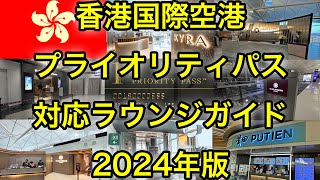 【最新版】香港国際空港 プライオリティパス対応ラウンジとレストラン全部紹介します