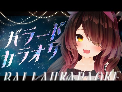 【🔴KARAOKE】深夜にはまったりバラードだよｎe💤【ホロライブ / ロボ子さん】